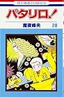 パタリロ! 第28巻