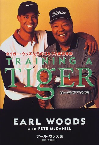 トレーニング ア タイガー タイガー ウッズ父子のゴルフ 教育革命 ウッズ アール マクダニエル ピート Woods Earl Mcdaniel Pete 研一 大前 本 通販 Amazon