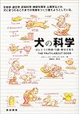 犬の科学―ほんとうの性格・行動・歴史を知る