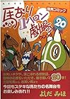 馬なり1ハロン劇場 第20巻
