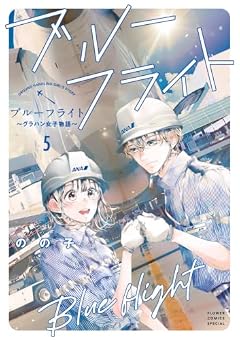 ブルーフライト ~グラハン女子物語~の最新刊