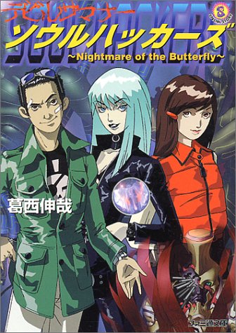 デビルサマナー ソウルハッカーズ Nightmare Of The Butterfly ファミ通文庫 葛西 伸哉 金子 一馬 本 通販 Amazon