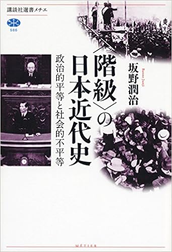 階級 の日本近代史 政治的平等と社会的不平等 講談社選書メチエ 坂野 潤治 本 通販 Amazon