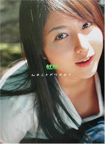 高木梓 18歳 卒業写真集 ムネニトドクキモチ。