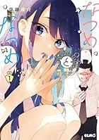 なつめとなつめ more Perfume 第01巻