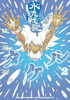 水洗戦記タケルの最新刊