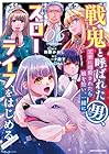 戦鬼と呼ばれた男、王家に暗殺されたら娘を拾い、一緒にスローライフをはじめる innocent days 第6巻
