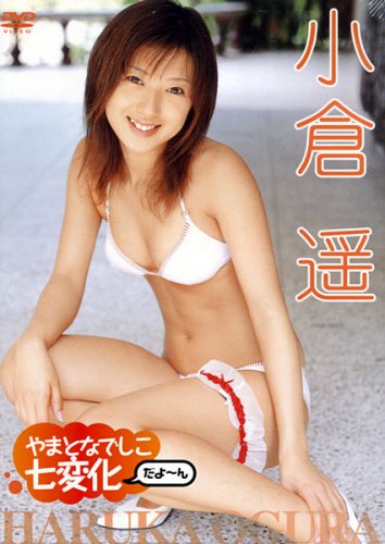小倉遥 やまとなでしこ 七変化だよ~ん