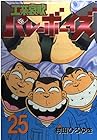 工業哀歌バレーボーイズ 第25巻