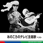 あのころのテレビ主題歌 ベスト