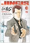仁義S 第11巻