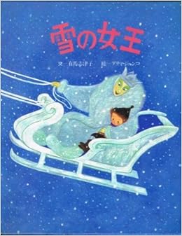 Amazon Co Jp 雪の女王 漢字で読める世界の名作絵本 アリマ ジュンコ 有馬志津子 本