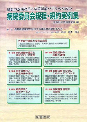 国際ブランド 新品 病院委員会規程 規約実例集 職員の意識改革と病院組織づくりのための 医療経営情報研究所 編 医学 Automaxima Com Sg