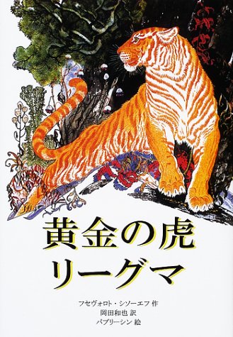 黄金の虎リーグマ フセヴォロト シソーエフ G D パヴリーシン 岡田 和也 本 通販 Amazon