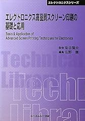 エレクトロニクス高品質スクリーン印刷の基礎と応用