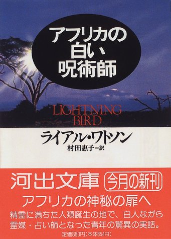 Amazon Fr アフリカの白い呪術師 河出文庫 Livres