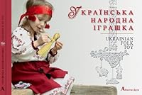 Українська народна іграшка 9668137450 Book Cover