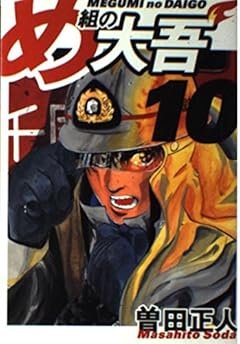 め組の大吾 ワイド版の最新刊