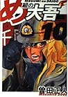 め組の大吾 ワイド版 第10巻