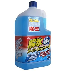 古河薬品工業(KYK) ウインドウオツシャー 解氷スーパーウォッシャー液 2L -60℃[HTRC3]