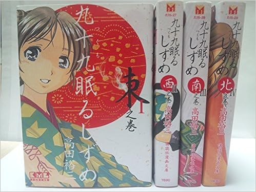 九十九眠るしずめ 文庫版 コミック 全4巻 完結セット Amazon Com Books