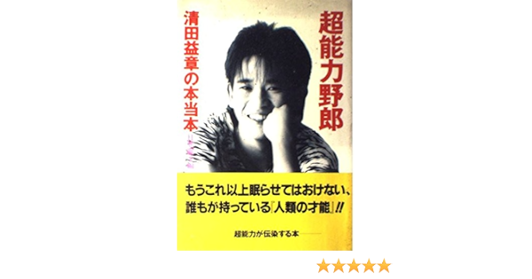 超能力野郎 清田益章の本当本 9784594002237 Amazon Com Books
