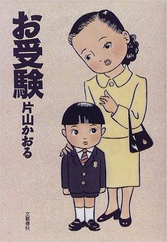 お受験 片山 かおる 本 通販 Amazon