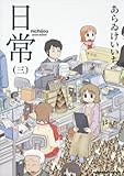 日常 3 [Nichijou 3]