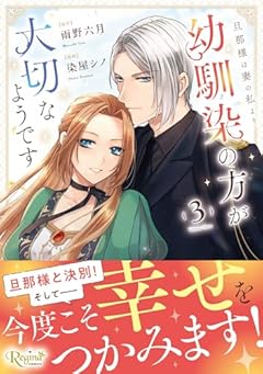 旦那様は妻の私より幼馴染の方が大切なようですの最新刊
