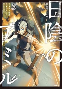 日陰のアミル 追放されて無双する最強弓使いの最新刊