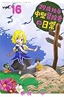 29歳独身中堅冒険者の日常 第16巻