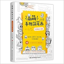 高萌手账简笔画 三步画出小可爱 匿名 匿名 Amazon Com Books