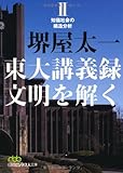 東大講義録　文明を解くII―知価社会の構造分析 （日経ビジネス人文庫）