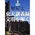 東大講義録　文明を解くII―知価社会の構造分析 （日経ビジネス人文庫）
