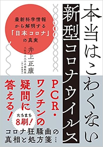 本当はこわくない新型コロナウイルスー 最新科学情報から解明する 日本コロナ の真実 井上正康 本 通販 Amazon