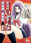 霊媒師いずな 第2巻
