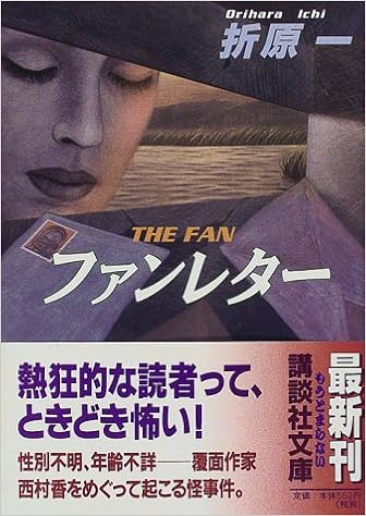ファンレター 講談社文庫 折原 一 本 通販 Amazon