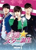 [DVD]美男〈イケメン〉☆スター誕生 ノーカット版 コレクターズ・ボックス1