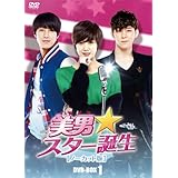 [DVD]美男〈イケメン〉☆スター誕生 ノーカット版 コレクターズ・ボックス1 [DVD]