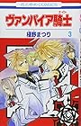 ヴァンパイア騎士 第3巻