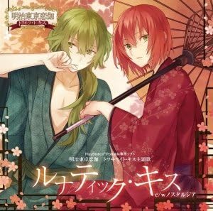 Amazon アニメイト限定盤 明治東亰恋伽 トワヰライト キス主題歌 ルナティック キス アニメ ミュージック