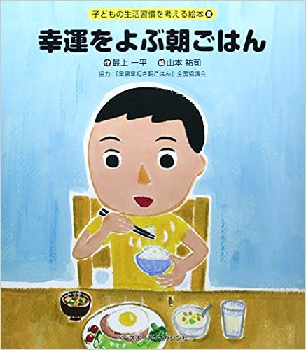 幸運をよぶ朝ごはん 子どもの生活習慣を考える絵本 最上 一平 こどもくらぶ 山本 祐司 早寝早起き朝ごはん 全国協議会 本 通販 Amazon