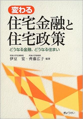 変わる住宅金融と住宅政策 どうなる金融 どうなる住まい 伊豆 宏 斉藤 広子 本 通販 Amazon