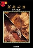 孤島の鬼 (創元推理文庫―現代日本推理小説叢書)