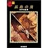 孤島の鬼 (創元推理文庫―現代日本推理小説叢書)