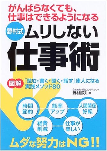 野村式 ムリしない仕事術 がんばらなくても 仕事はできるようになる 野村 郁夫 本 通販 Amazon
