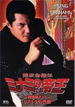Amazon 難波金融伝 ミナミの帝王 31 リストラの代償 Dvd 映画