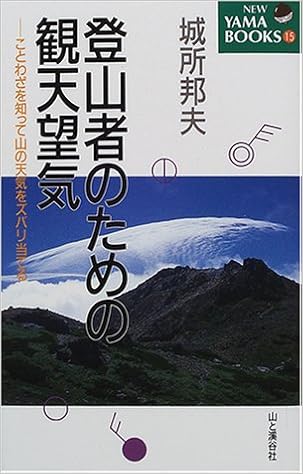 登山者のための観天望気 ことわざを知って山の天気をズバリ当てる New Yama Books 城所 邦夫 本 通販 Amazon
