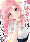楠木さんは高校デビューに失敗している 第4巻