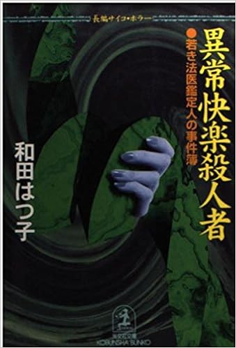 異常快楽殺人者 若き法医鑑定人の事件簿 光文社文庫 Amazon Com Books